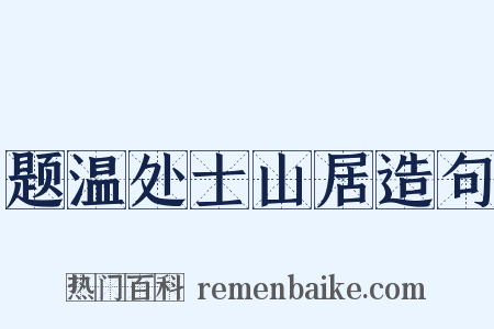 题温处士山居造句是什么意思的图片